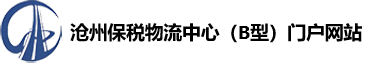 沧州保税物流中心